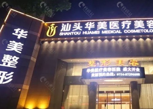 汕头华美疤痕修复怎么样