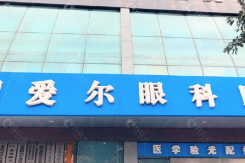 遵义爱尔眼科医院外景