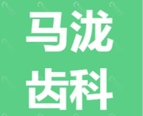 深圳马泷齿科舌侧矫正好吗