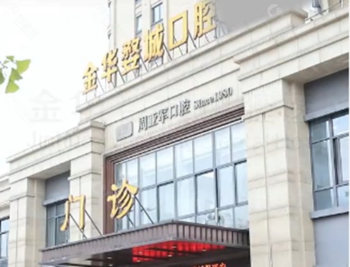 金华婺城口腔医院牙齿矫正好吗