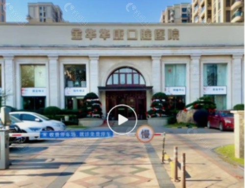 金华华康口腔医院正畸好吗