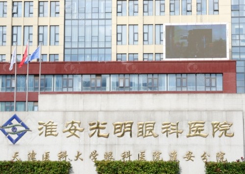淮安光明眼科环境图