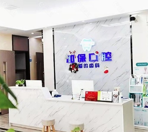 鹰潭加保口腔