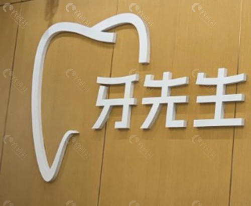 鹰潭牙先生口腔诊所