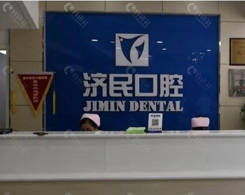 济民口腔医院