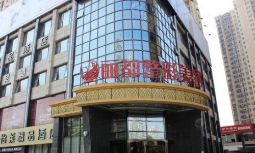 淮南丽都医疗美容医院外部环境