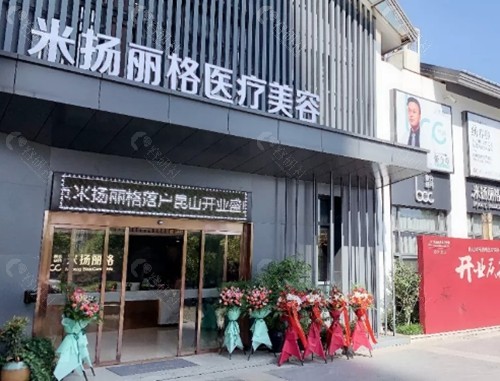 昆山米扬丽格美容好吗