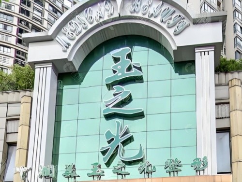 成都润美玉之光医疗美容门诊部外景