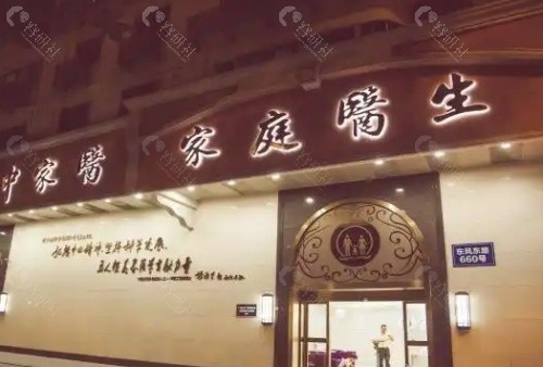 广州中家医家庭医生整形美容门头