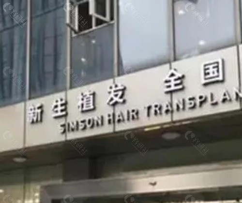 曲靖新生植发怎么样