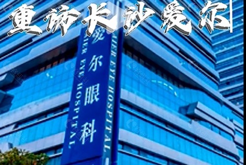 长沙爱尔眼科医院怎么样