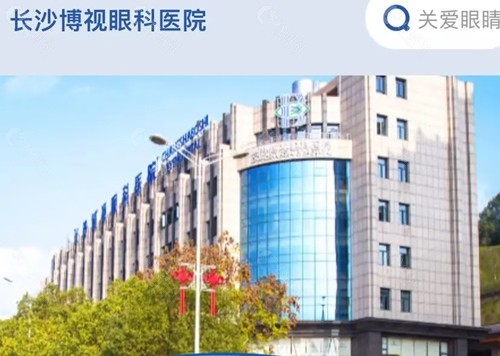长沙博视眼科医院好吗