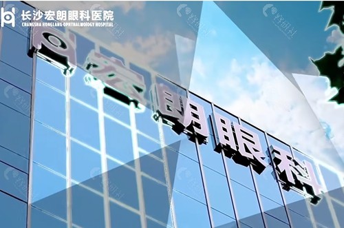 长沙宏朗眼科医院正规吗