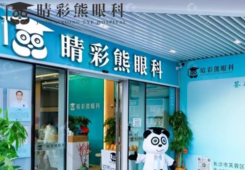 长沙睛彩熊眼科门诊部好吗