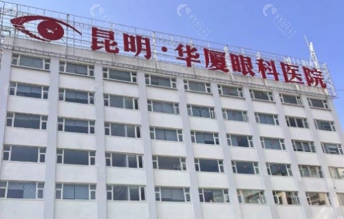 昆明华厦眼科医院外景