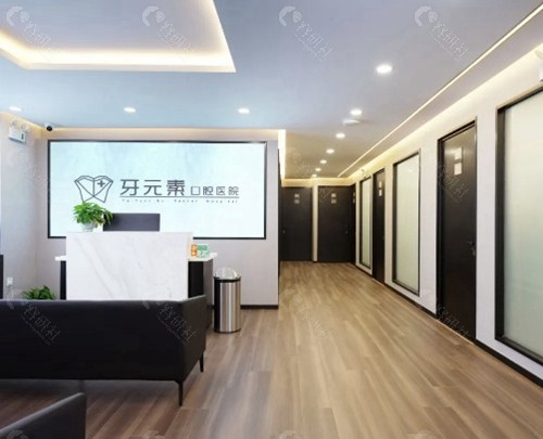 牙元素口腔医院前台
