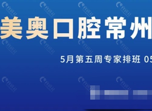 常州美奥口腔好吗
