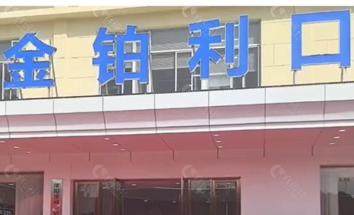 常州金铂利口腔正规吗