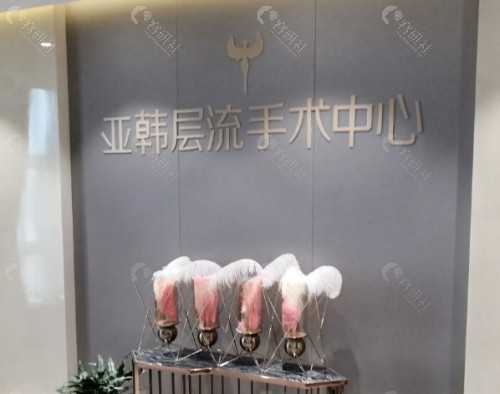 长春亚韩美容医院大厅