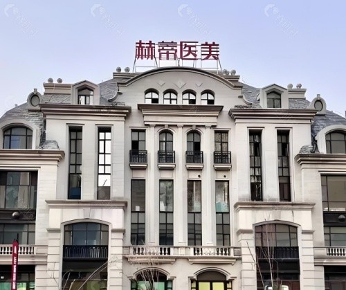 长春赫蒂医疗美容门诊部外景