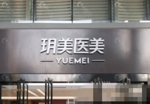 昆山玥美祛斑怎么样