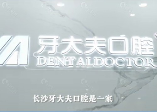 长沙牙大夫口腔正畸怎么样