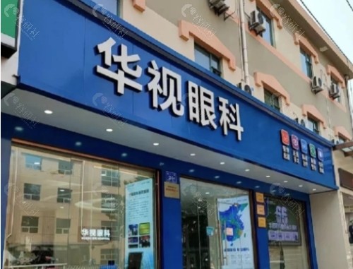沈阳华视眼科门头