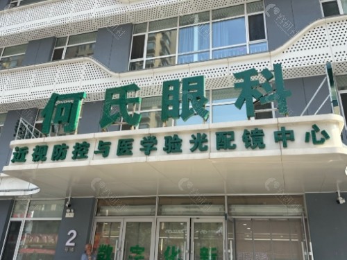 沈阳何氏眼科外景