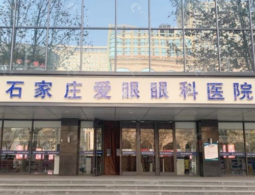石家庄爱眼眼科医院外景