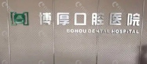 嘉善博厚口腔医院