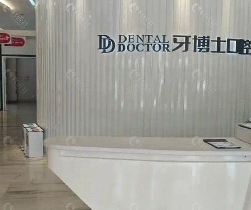 嘉善牙博士口腔诊所
