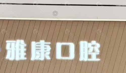 嘉善雅康口腔