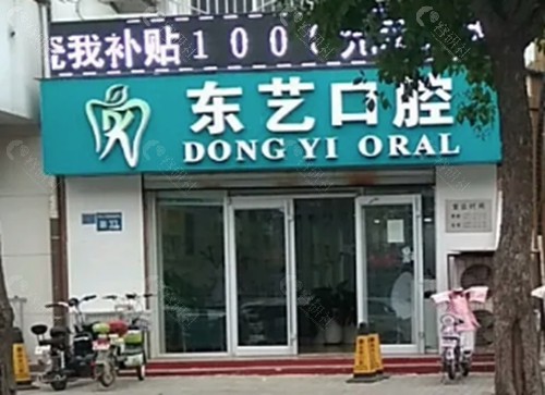衡水艺东口腔怎么样