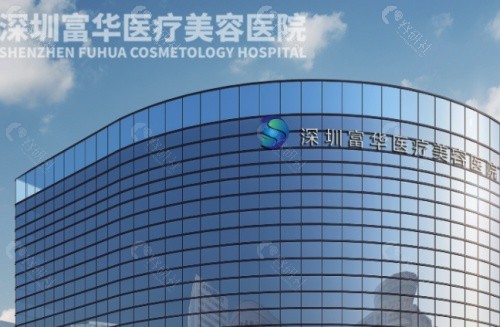 深圳富华医疗美容医院外景