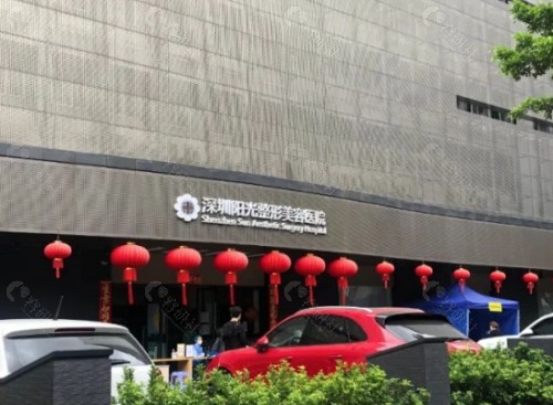 深圳阳光整形美容医院门头
