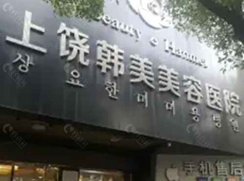 上饶韩美狐臭治疗怎么样