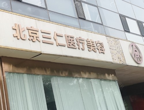 北京三仁医疗美容门诊部外景