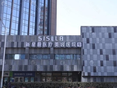 北京新星靓医疗美容医院门头