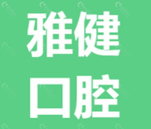 横州雅健口腔好吗