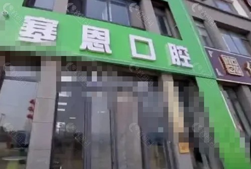 胶州塞恩口腔正规吗