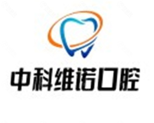胶州中科维诺口腔正规吗