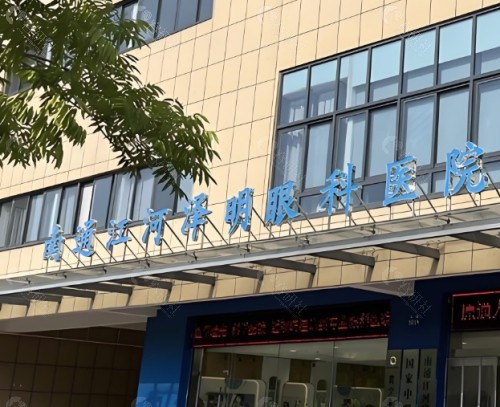 南通泽明眼科外景