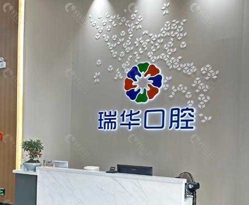 信宜瑞华口腔