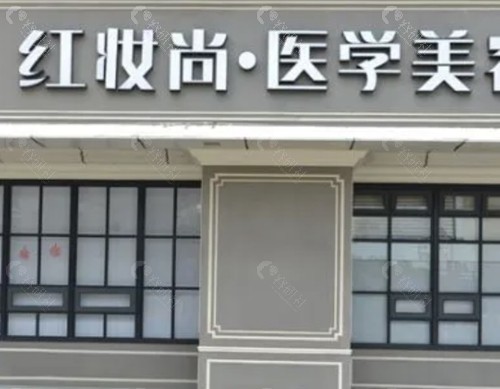 海口红妆尚医隆鼻医生