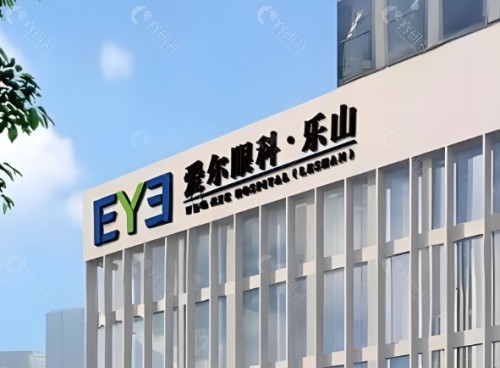 乐山爱尔眼科医院外景