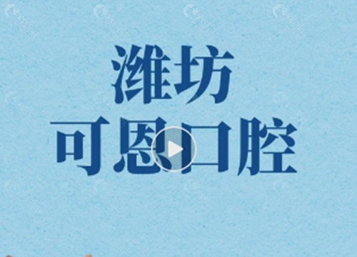 潍坊可恩口腔正畸好吗