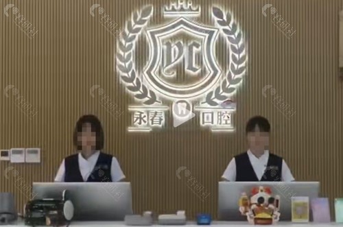 来宾永春口腔怎么样