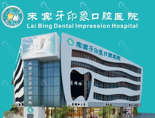 来宾牙印象口腔正规吗