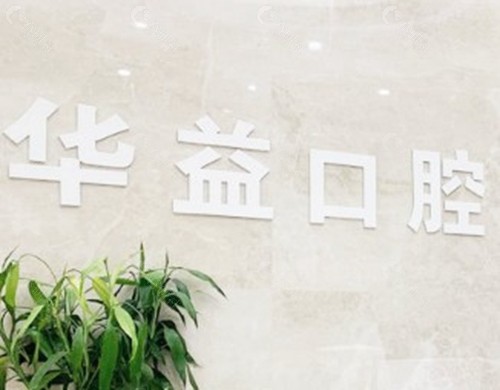 华益口腔