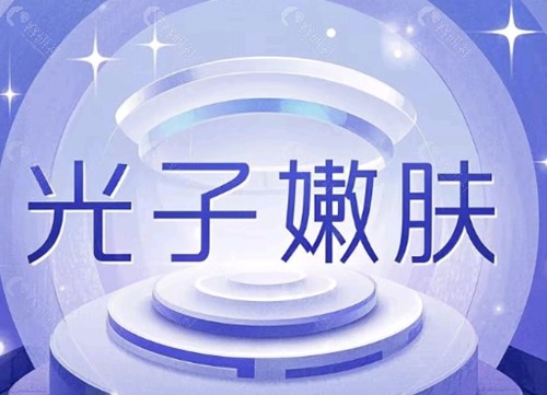光子嫩肤和黄金微针区别